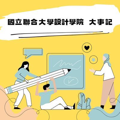 【🔥2025年2,3月 設計學院大事記🔥】圖片