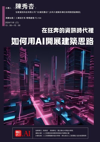 【AI課程講座活動】在狂奔的資訊時代裡如何用AI開展建築思路圖片