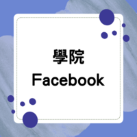 學院Facebook社團