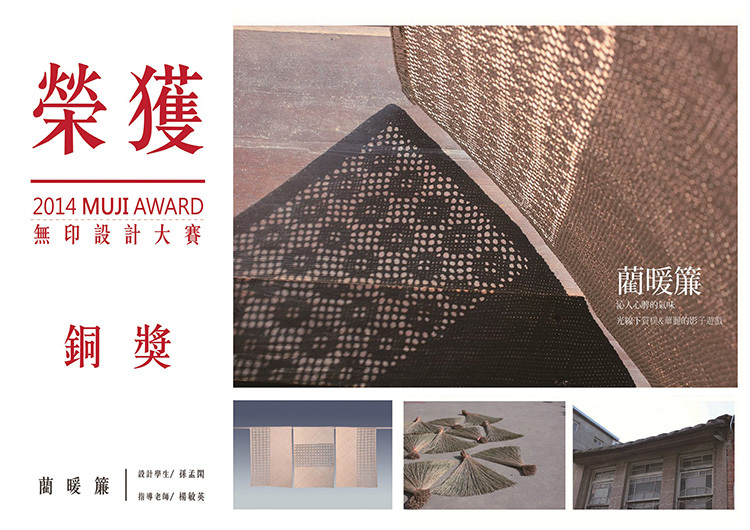 2014 MUJI AWARD 無印設計大賽銅獎