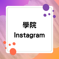 Link to 學院Instagram圖片