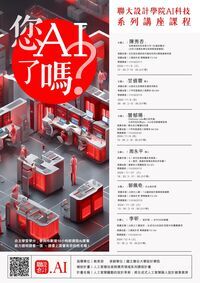 【AI課程講座活動】聯大設計學院AI科技系列講座課程圖片