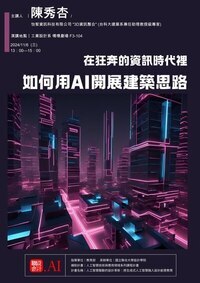 【AI課程講座活動】在狂奔的資訊時代裡如何用AI開展建築思路圖片
