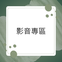 Link to 影音專區.圖片