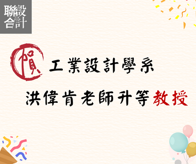 工業設計學系 洪偉肯老師升等為教授！圖片