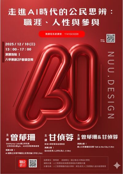 【114AI講座報名】114/12/10走進AI時代的公民思辨：職涯、人性與參與圖片