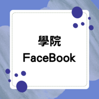 Link to 學院Facebook社團圖片