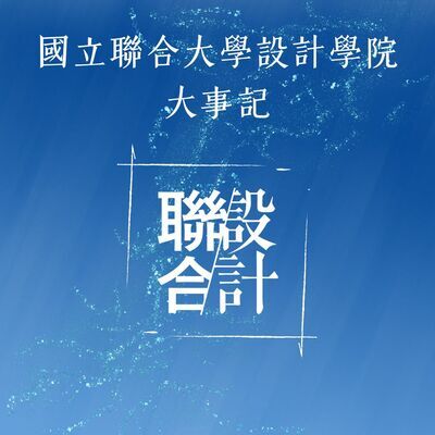 【🔥2025年4月設計學院大事記🔥】圖片