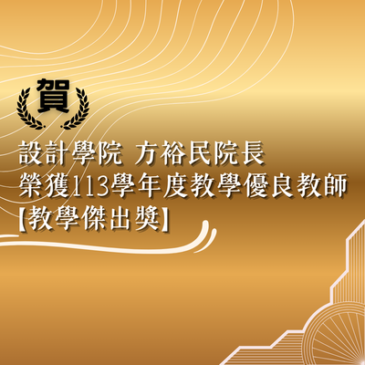 國立聯合大學設計學院 方裕民院長 榮獲113學年度教學優良教師【教學傑出獎】圖片