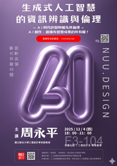 【114AI講座系列】人工智慧驅動的設計革新：將生成式人工智慧融入設計創意教育圖片