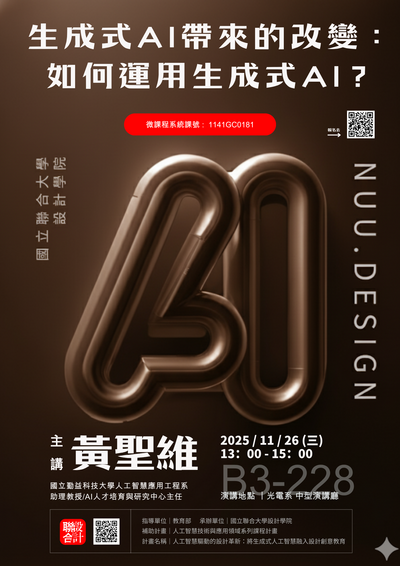 【114AI講座系列】人工智慧驅動的設計革新：將生成式人工智慧融入設計創意教育圖片