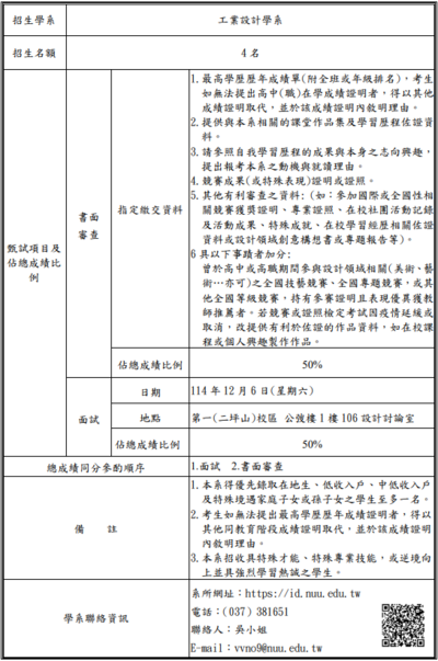 【國立聯合大學設計學院115學年度學士班特殊選材招生中！】圖片