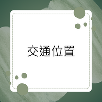Link to 交通位置.圖片