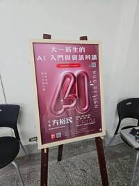 【114AI講座系列】大一新生的AI 入門與資訊辨識（AI 倫理課程）圖片