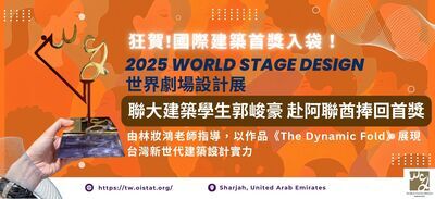 【 國際舞台再傳捷報！】本校建築學系學生 郭峻豪勇奪 第12屆劇場建築國際競圖 (Theatre Architecture Competition, TAC) 首獎圖片