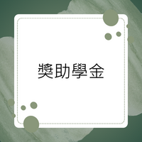 Link to 獎助學金.圖片