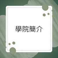 Link to 學院簡介圖片