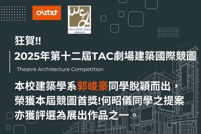 狂賀!本校建築學系學生勇奪2025 TAC劇場建築國際競圖首獎 展現臺灣建築教育實力