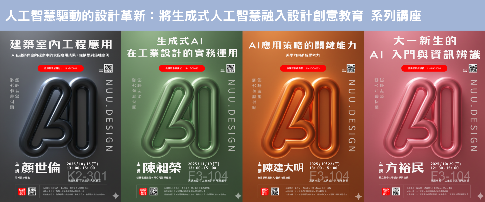 Link to 【AI課程講座活動】114學年｢人工智慧驅動的設計革新：將生成式人工智慧融入設計創意教育｣