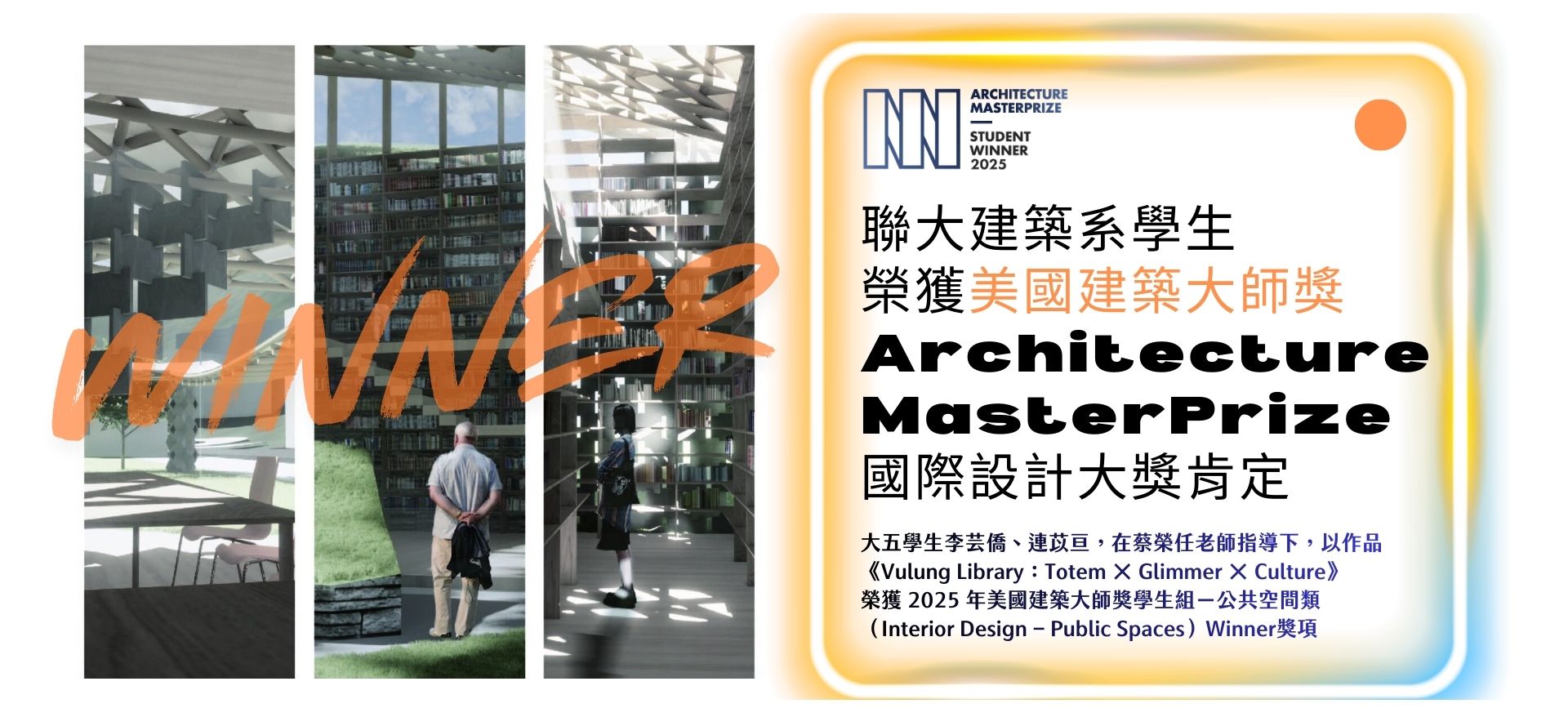 Link to 聯大建築的孩子太狂了啦!建築學系學生榮獲美國建築大師獎國際設計大獎肯定!