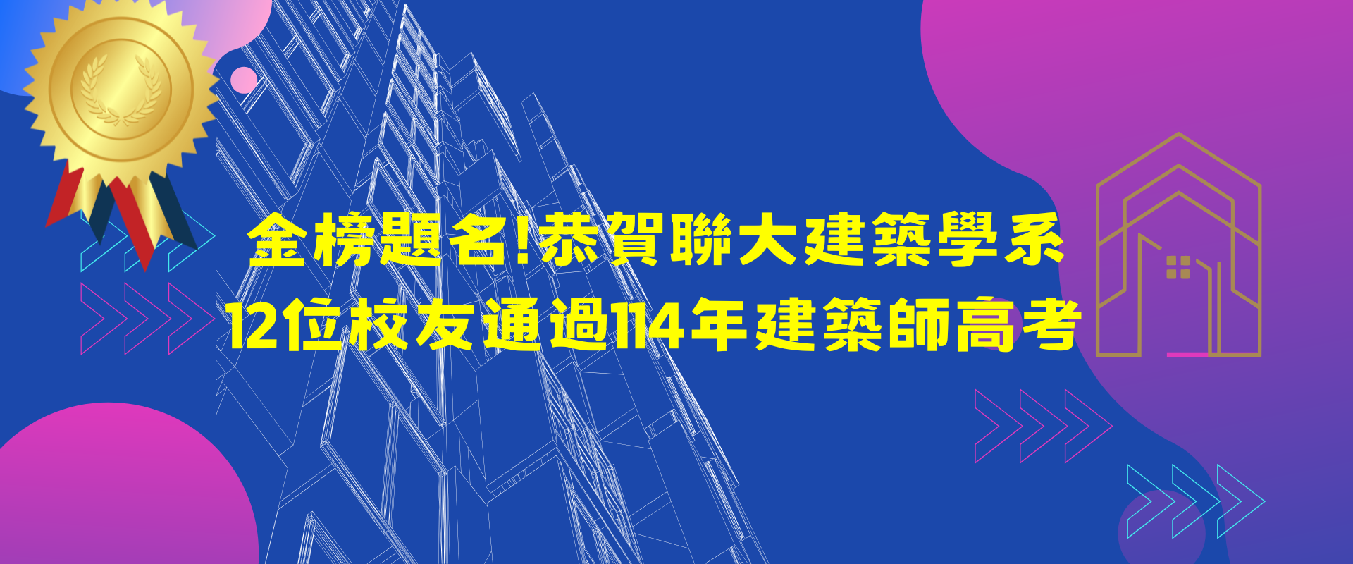 Link to 金榜題名!恭賀聯大建築學系12位校友通過114年建築師高考