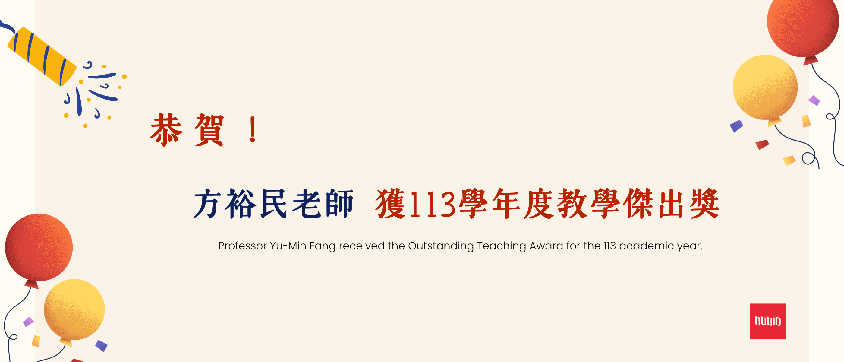 賀方裕民老師教學傑出獎