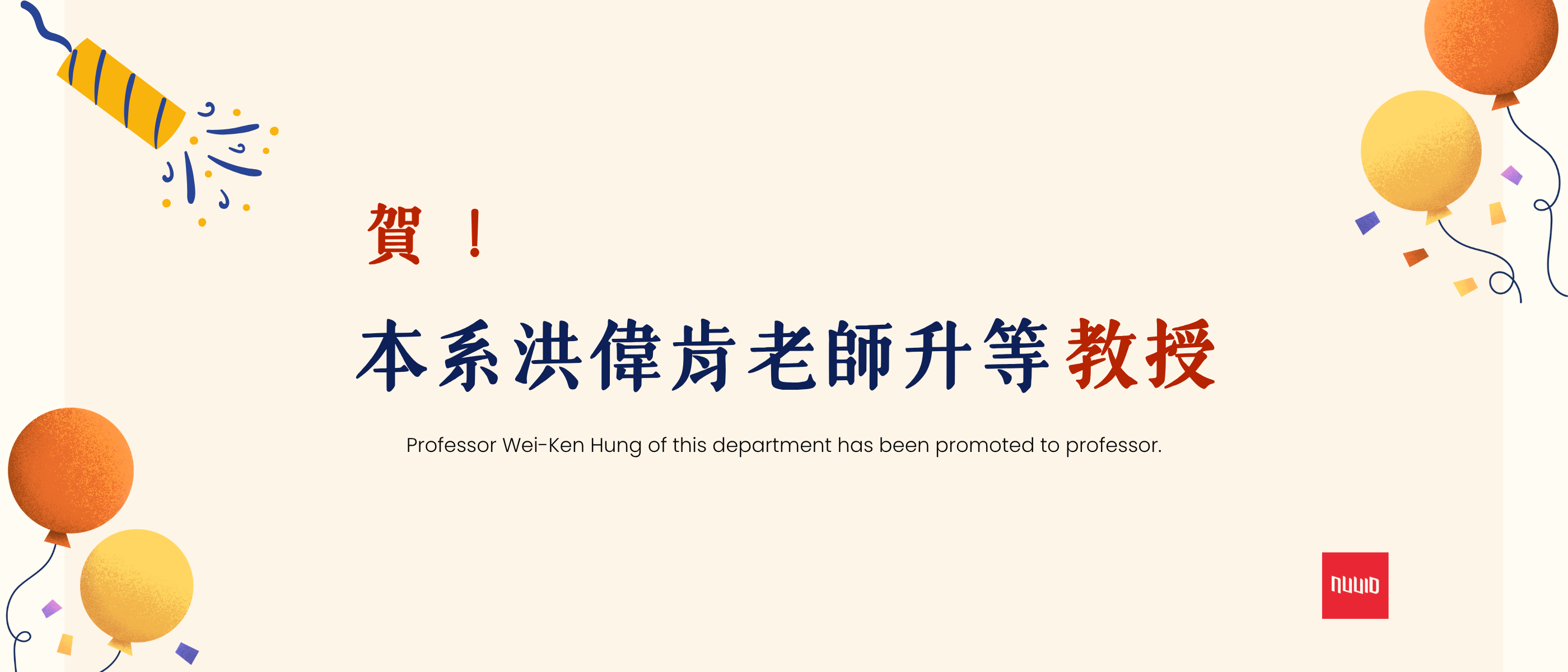 賀洪偉肯老師升等