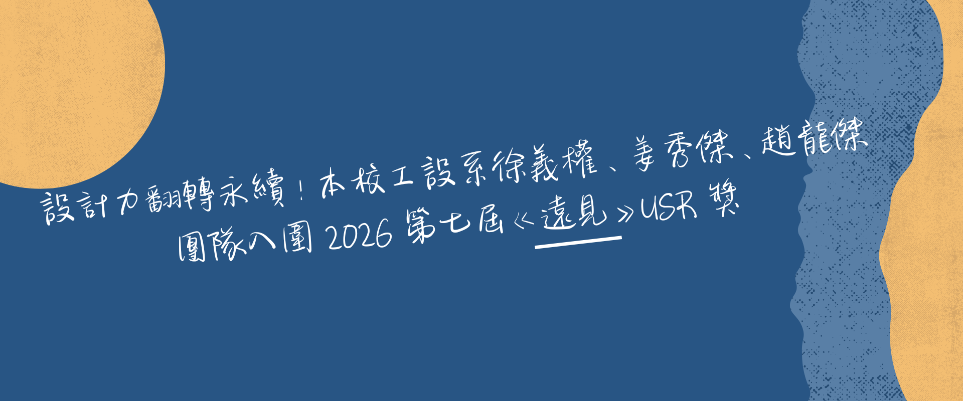 Link to 設計力翻轉永續！本校工設系徐義權、姜秀傑、趙龍傑團隊入圍 2026 第七屆《遠見》USR 獎