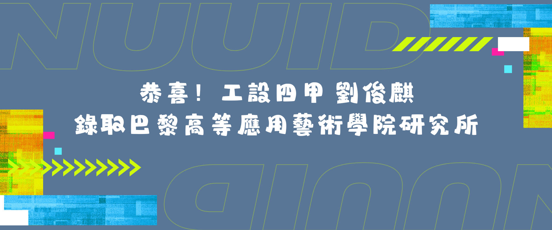恭喜！工設四甲級劉俊麒錄取巴黎高等應用藝術學院研究所
