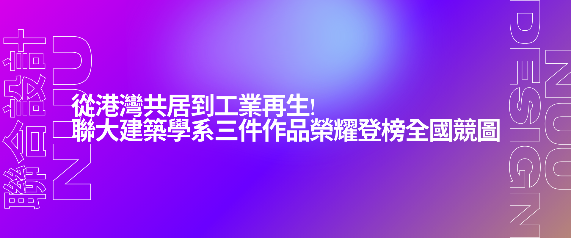 Link to 從港灣共居到工業再生!聯大建築學系三件作品榮耀登榜全國競圖