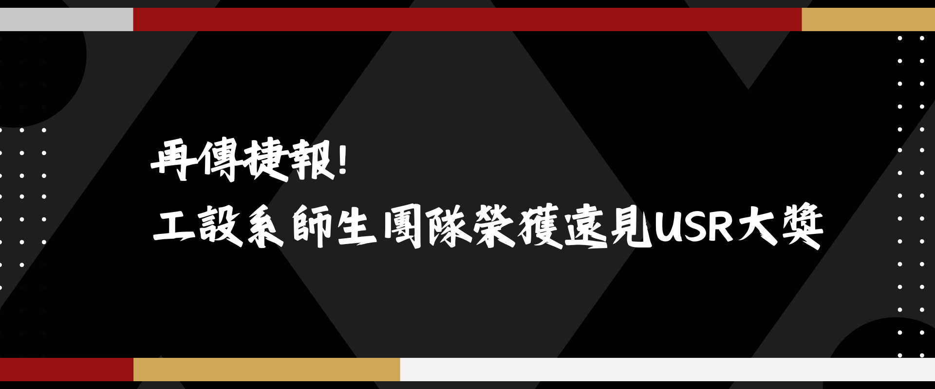 Link to 再傳捷報! 工設系師生團隊榮獲遠見USR大獎