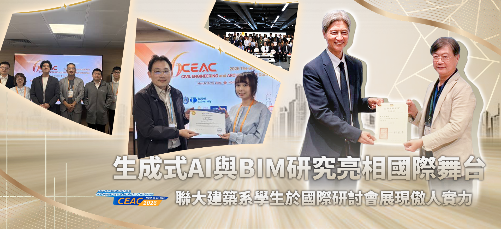 Link to 生成式AI與BIM研究亮相國際舞台!聯大建築系學生於國際研討會展現傲人實力