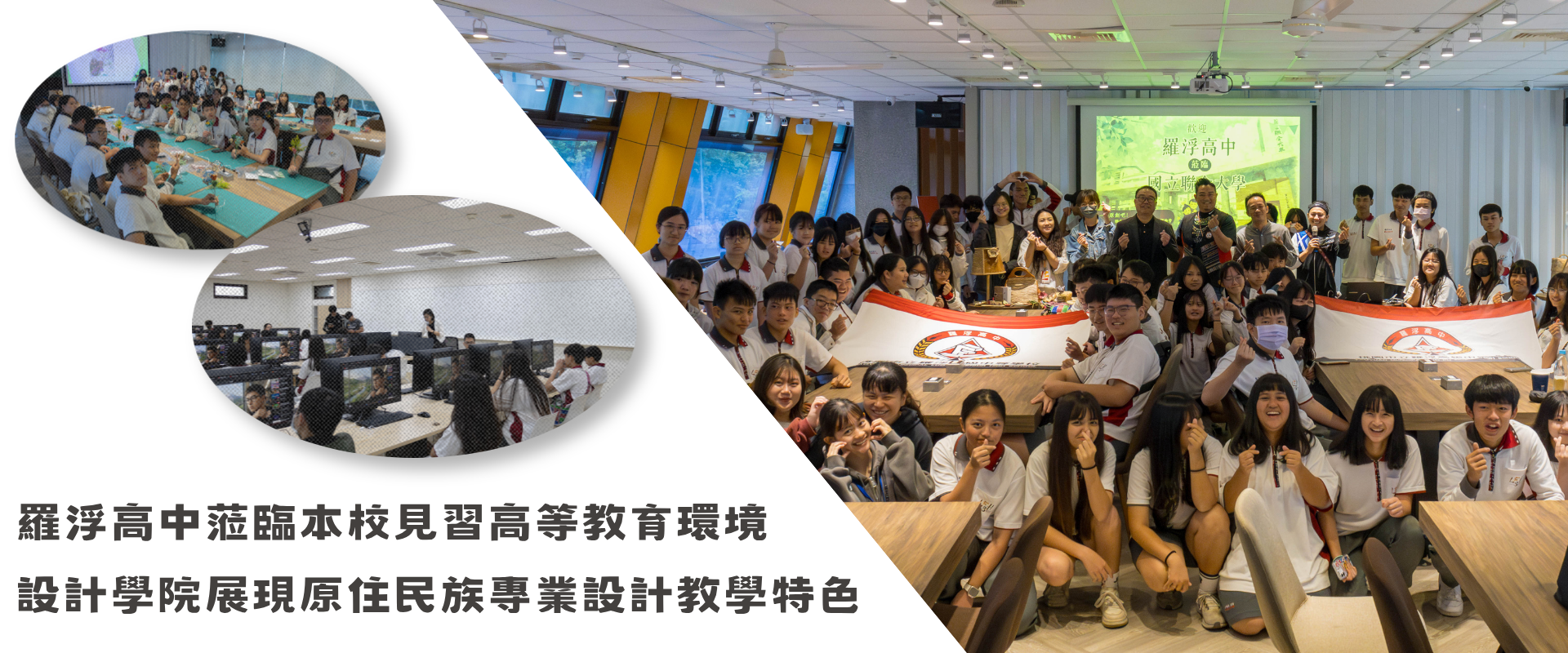 Link to 羅浮高中蒞臨本校見習高等教育環境－設計學院展現原住民族專業設計教學特色