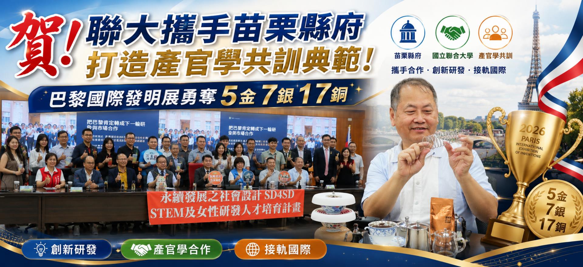 Link to 聯大攜手苗栗縣府打造產官學共訓典範!巴黎國際發明展勇奪5金7銀17銅