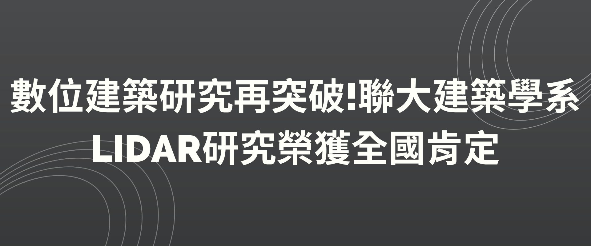 Link to 數位建築研究再突破!聯大建築學系LiDAR研究榮獲全國肯定