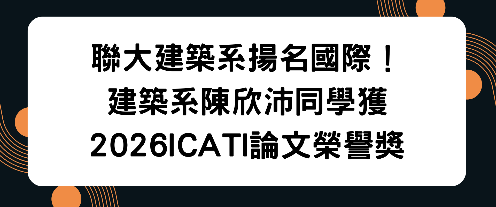 Link to 聯大建築系揚名國際！建築系陳欣沛同學獲2026ICATI論文榮譽獎