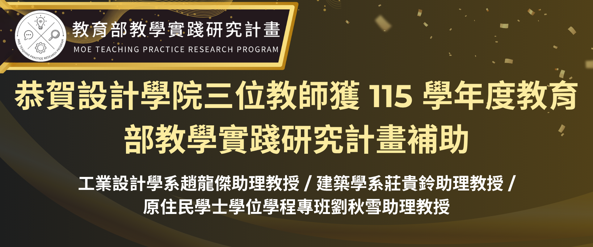 Link to 恭賀設計學院三位教師獲 115 年度教育部教學實踐研究計畫補助