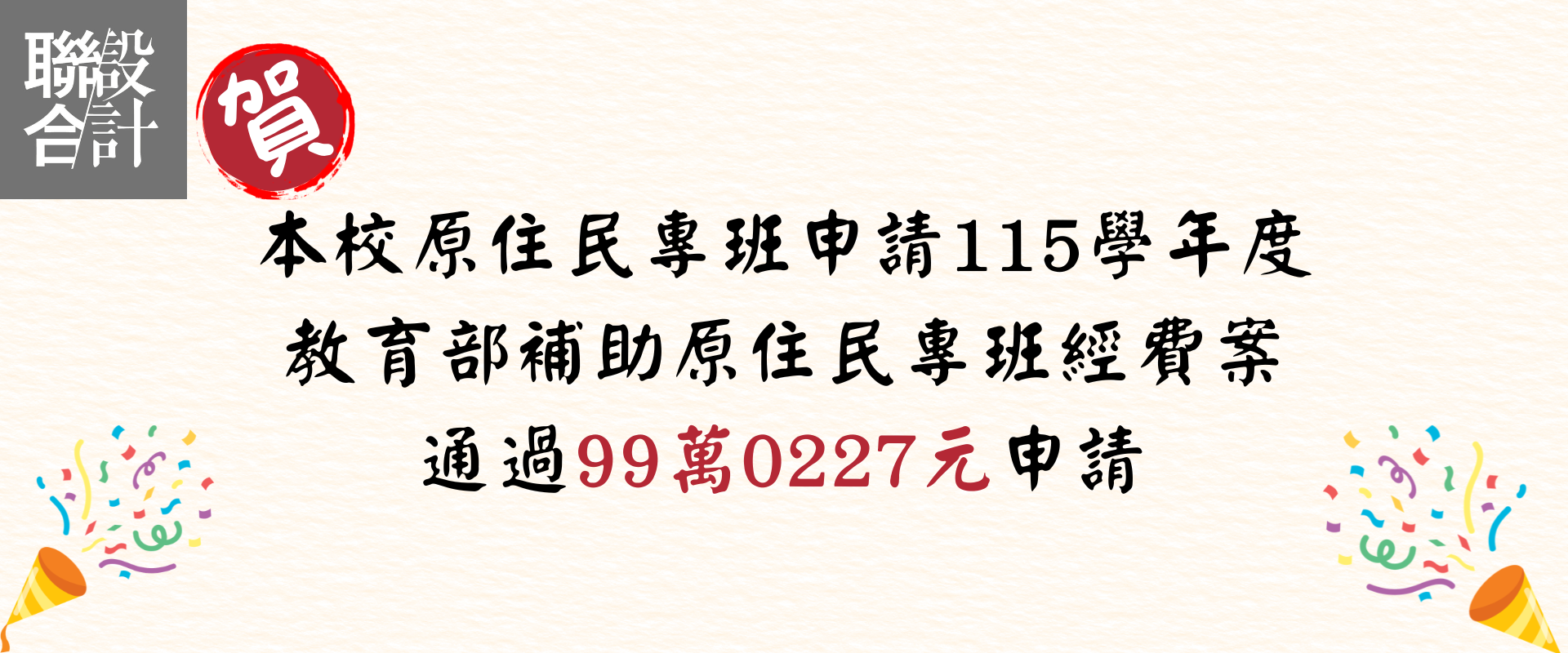 本校原住民專班申請115學年度教育部補助原住民專班經費案通過99萬0227元申請