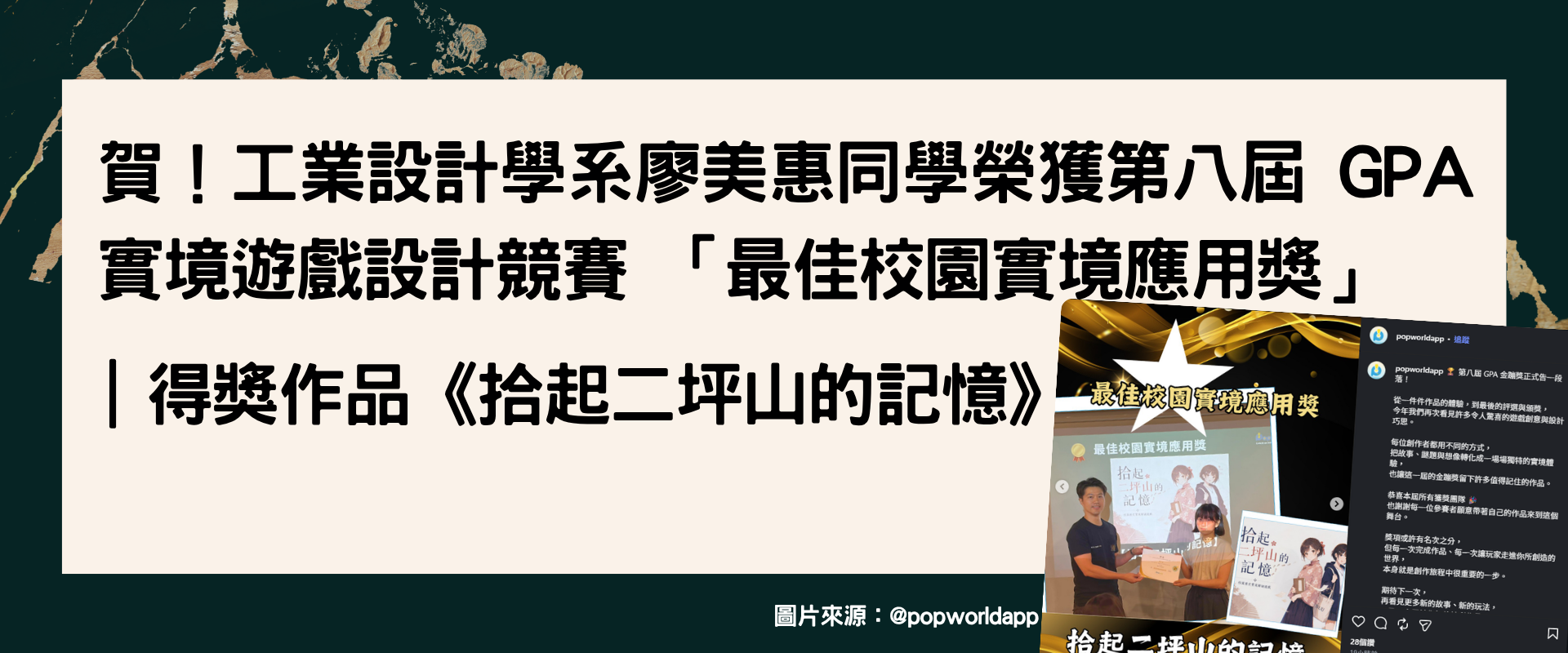 賀！工業設計學系廖美惠同學榮獲第八屆 GPA 實境遊戲設計競賽 「最佳校園實境應用獎」.png