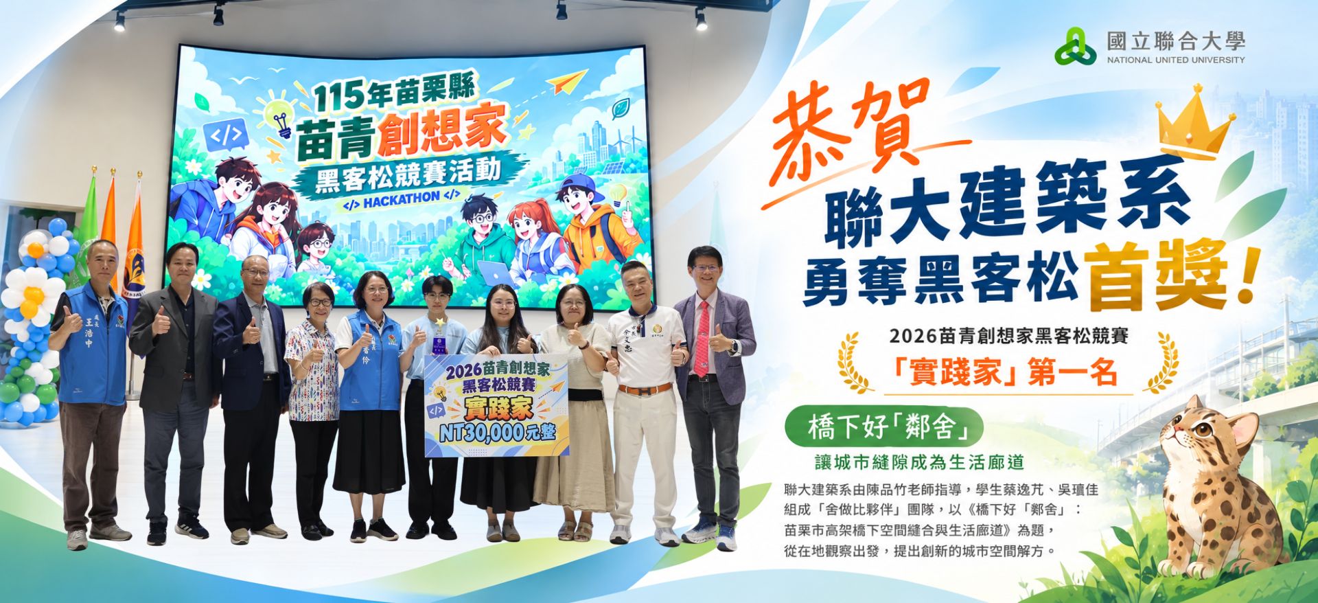 聯大建築系勇奪苗青創想家黑客松首獎！活化高架橋下空間　青年創意為苗栗打造友善生活廊道