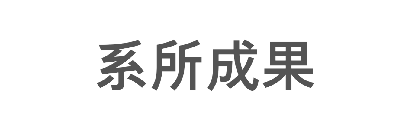 系所成果